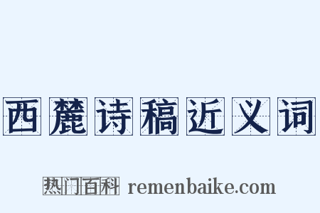 西麓诗稿近义词是什么意思的图片